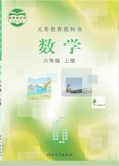 六年级上册《数学》冀教版电子课本