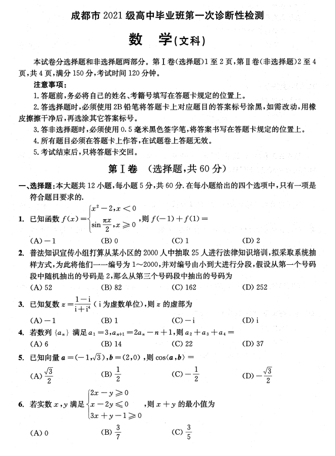 2024四川成都高三一诊考试文科数学试题及答案