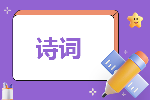 经典中国红色革命诗词都有哪些10篇