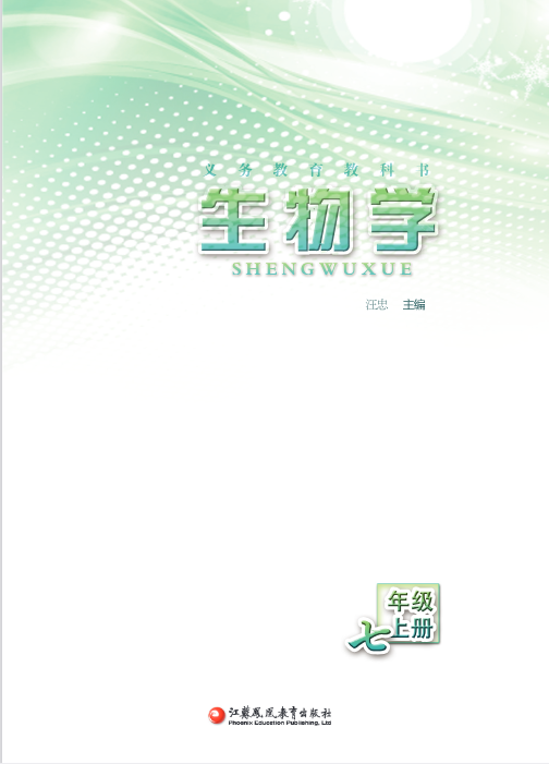 1698801105230771.png 苏教版七年级《生物学》上册初中电子课本