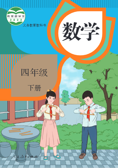 四年级下册数学书人教版电子教材