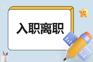 工作如何申请离职
