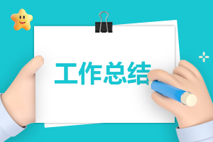 出纳年终个人工作总结10篇