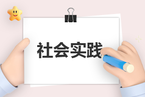 社会工作的方案