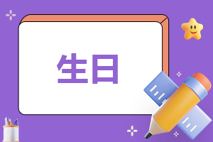 朋友圈生日唯美金句