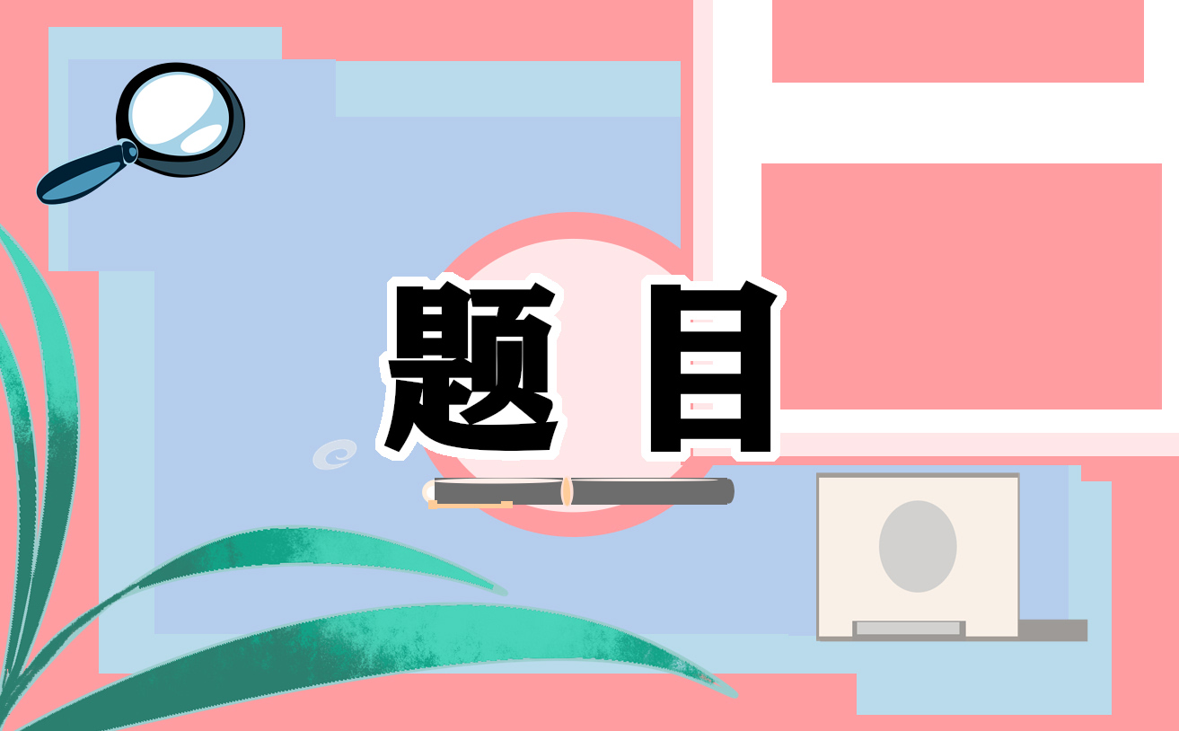 爱的教育阅读题附答案