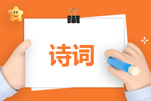 2023成人高考语文必背古诗词
