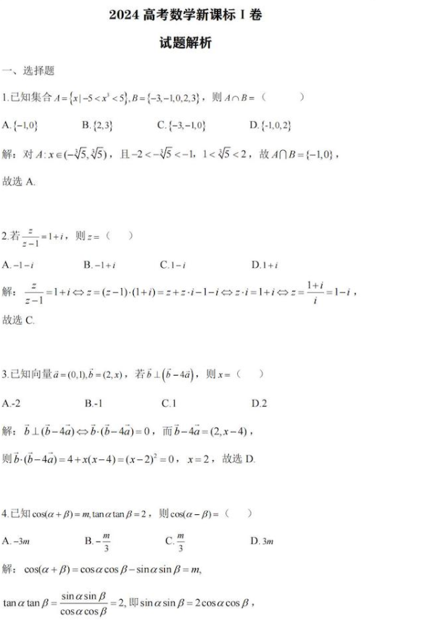 1718763918640337.png 新课标1卷2024年高考数学真题解析
