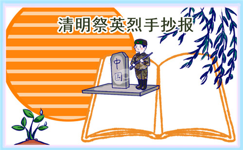清明祭祀主题手抄报画画