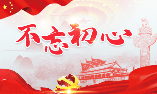 关于不忘初心作文的素材