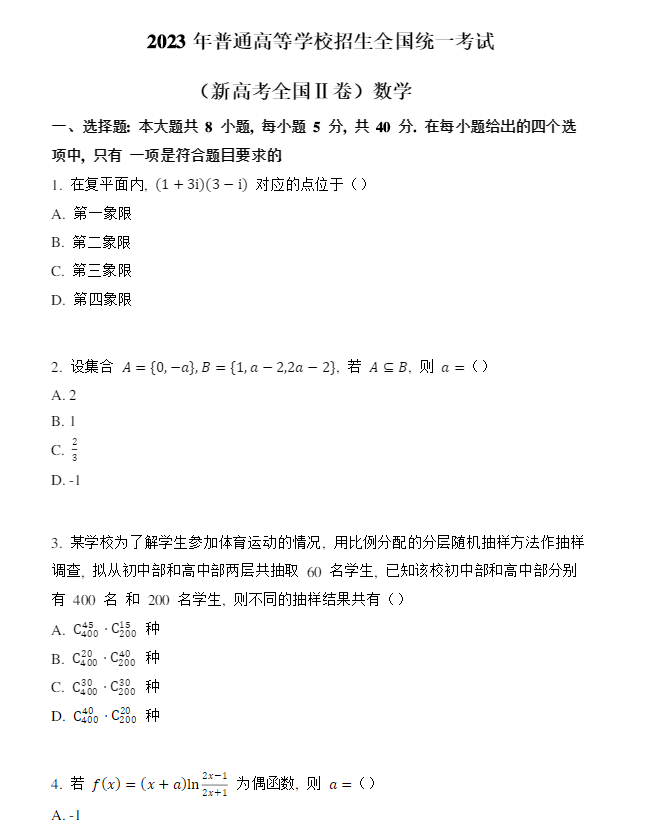 1686283258742971.png 全国新高考II卷2023数学真题试卷及答案