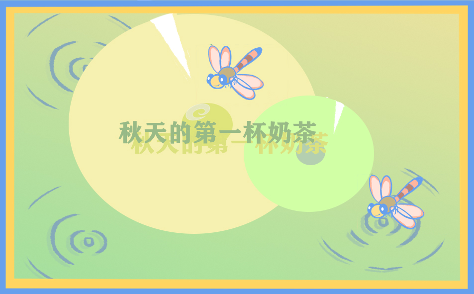 250字秋天作文