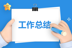 工作心得报告