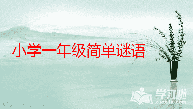 小学一年级简单谜语