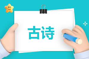 描写小寒节气的古诗词10首