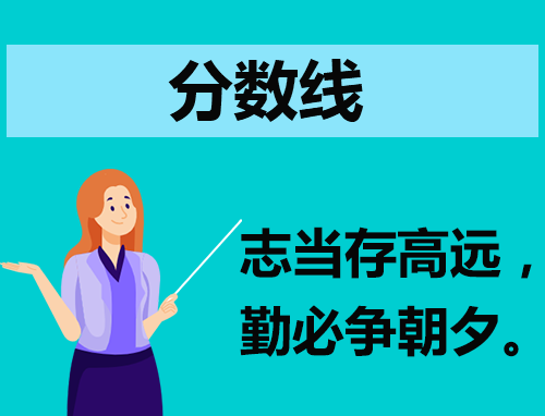 播音主持艺考分数线大概多少