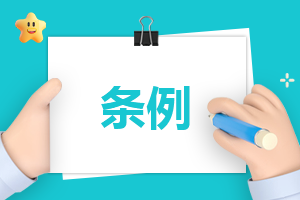 法规的心得