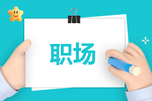 基础的说话口才和职场方法