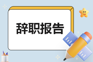 教师辞职报告最新范文
