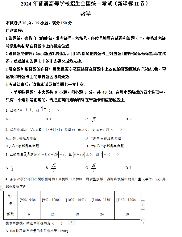 1719190304585219.png 新高考二卷数学真题及答案