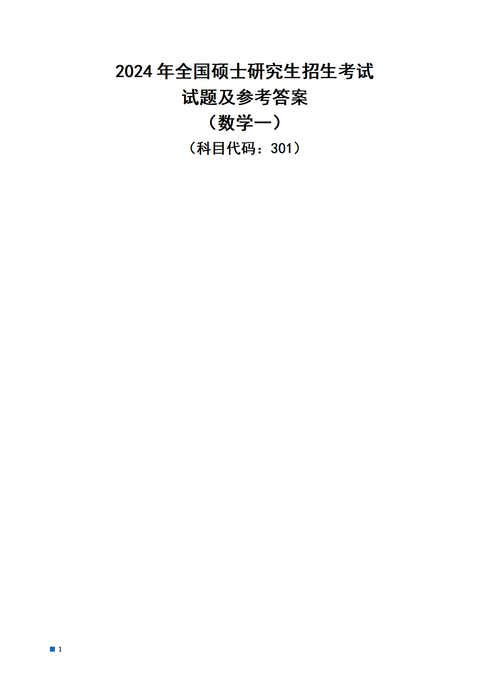 1703558666578796.png 2024全国考研(数学一)试题及答案