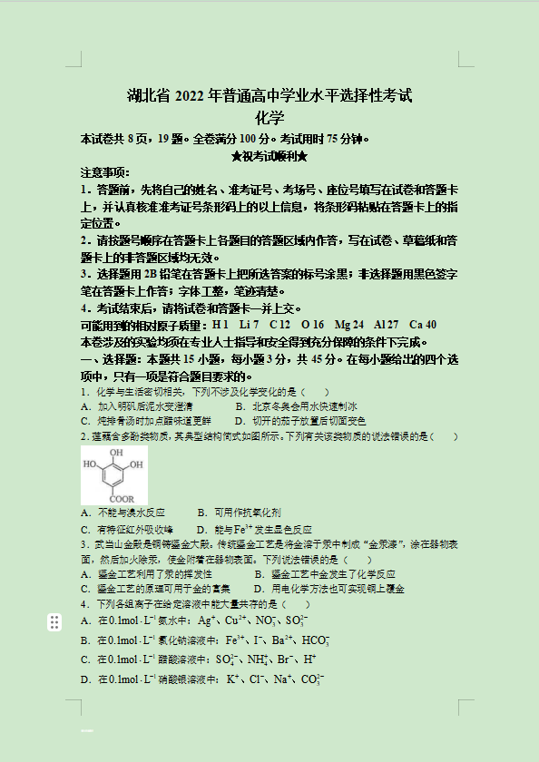 1699840115935678.png 湖北2022高考(化学)真题试卷及答案解析