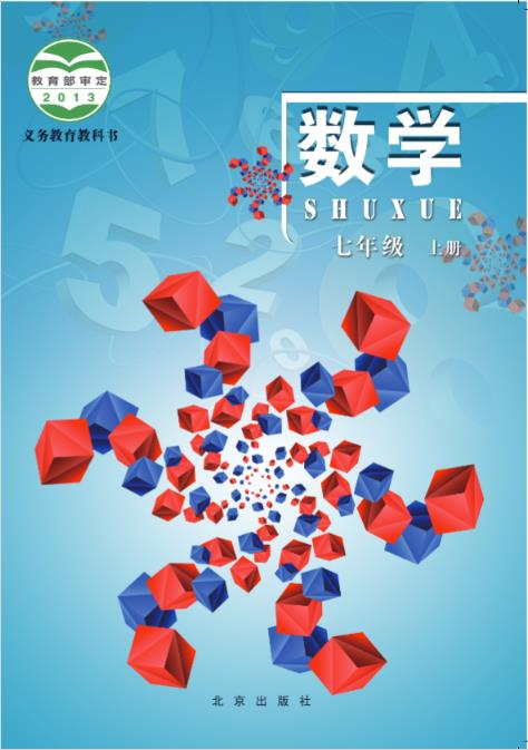 1698304177351239.jpg 北京版七年级上册数学电子课本