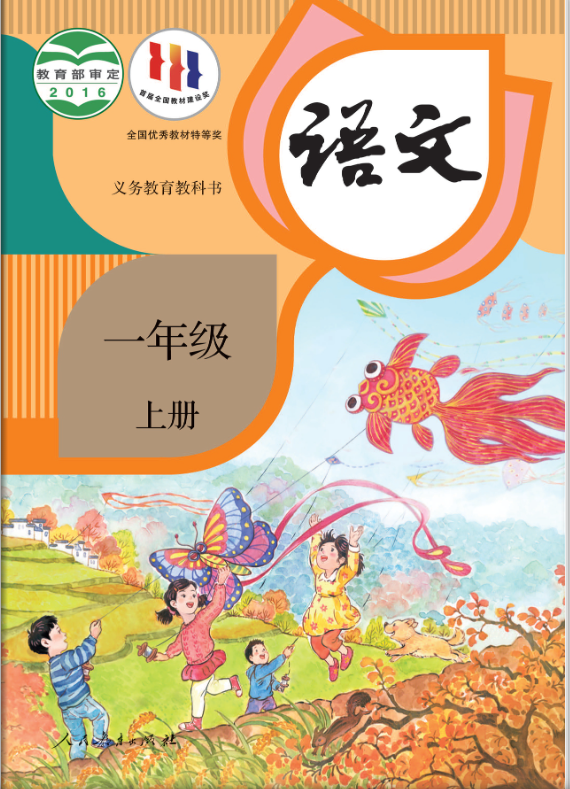 1695351483236052.png 部编人教版小学语文一年级上册