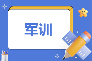 600字军训作文范文