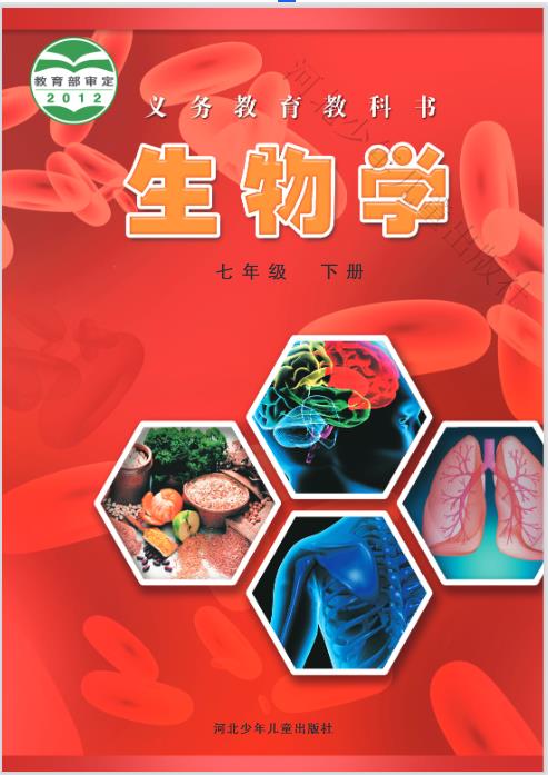 1705992938276550.jpg 冀少版七年级下册生物电子课本