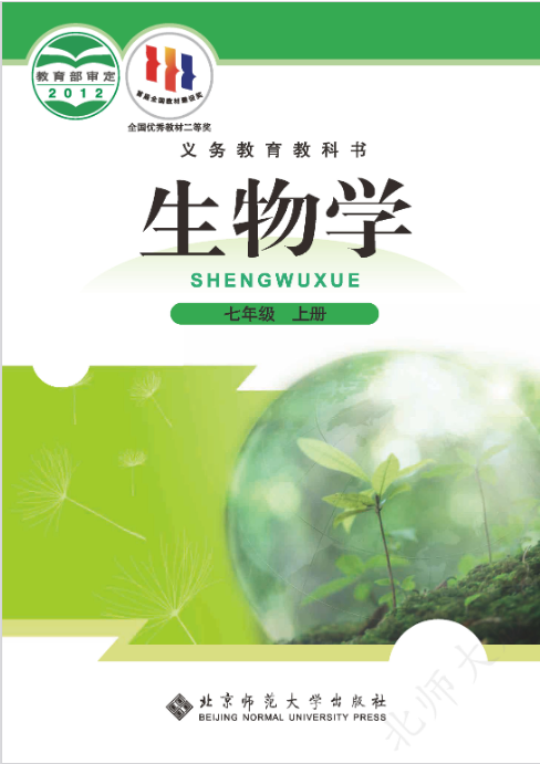 1700700484427169.png 【北师大版】七年级上册生物电子课本