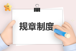 关于办公室规章制度大全