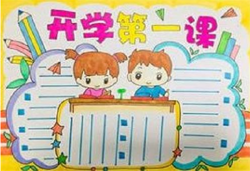 开学第一课手抄报