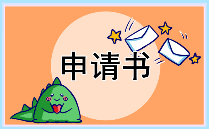 篇入团申请书