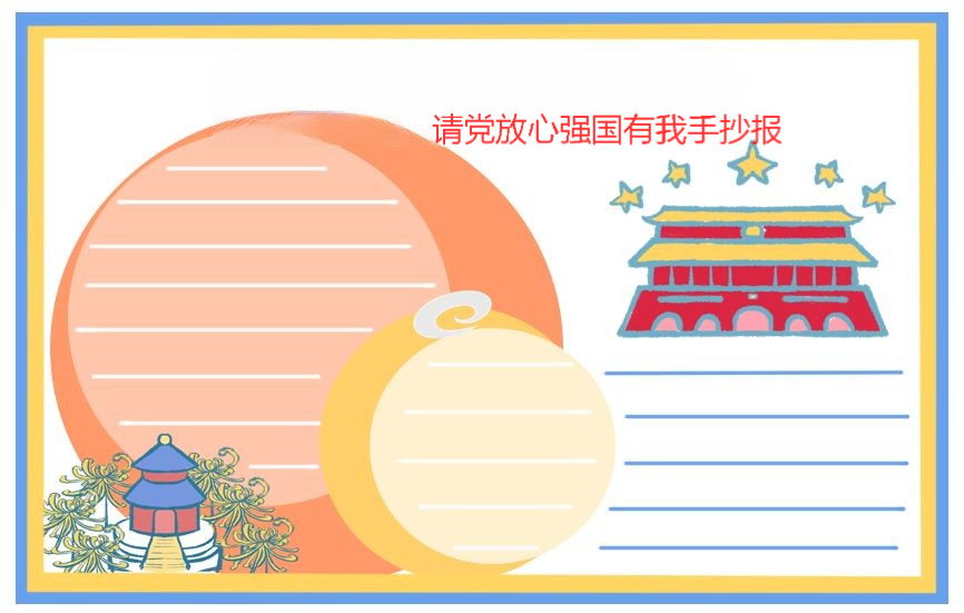 1695208380683085.png 请党放心强国有我手抄报图片大全