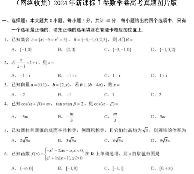 1718098082811804.png 新高考全国Ⅰ卷数学真题2024
