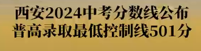 1721642373225382.png 2024西安中考最低控制分数线