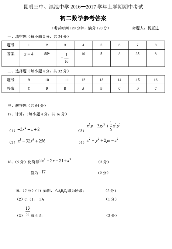 2016-2017学年云南昆明三中八年级期中考试数学试卷答案1