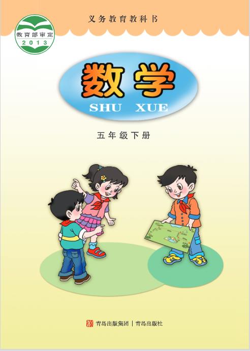 1704261634457166.jpg 青岛版五年级下册数学电子课本