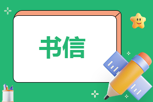 致未来自己的一封信作文800字