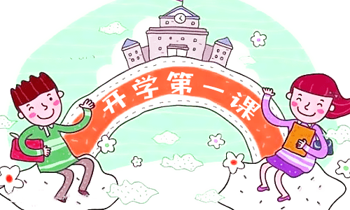 2023开学作文