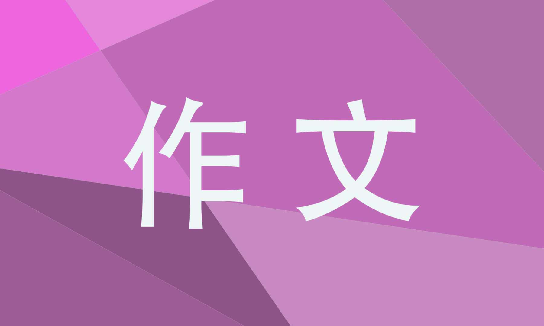 成长话题作文800字10篇