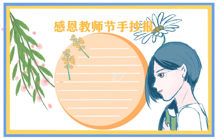 最新教师节手抄报可爱版