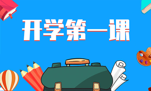 新学期开学第一课观后感 新学期开学第一课观后感
