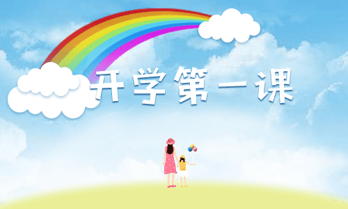 开学第一课的学生观后感 开学第一课的学生观后感