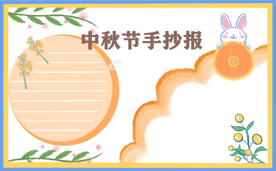 中秋节手抄报简约漂亮 中秋节手抄报简约漂亮