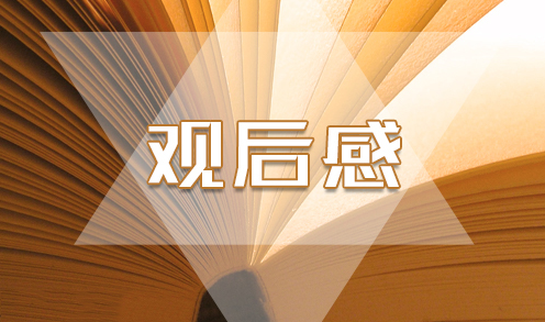 1595492603596316.png 观后感3.png
