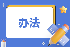 章程基本管理制度