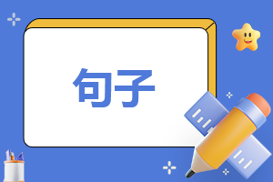 2023十一月句子简短