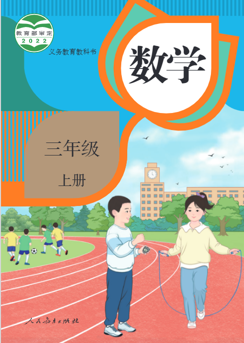 1697765519886657.png 三年级上册数学电子课本(人教版)